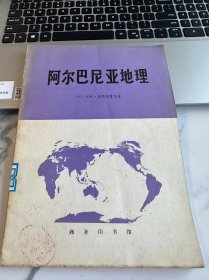 阿尔巴尼亚地理