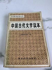 中国古代文学读本