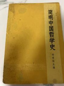 简明中国哲学史.