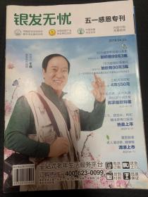 银发无忧-五一感恩专刊