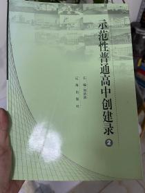 示范性普通高中创建录2