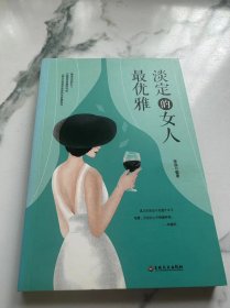 淡定的女人最优雅