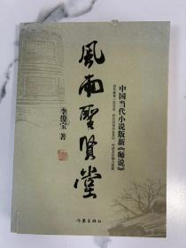 風(fēng)雨圣賢堂.