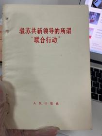 驳苏共新领导的所谓“联合行动”