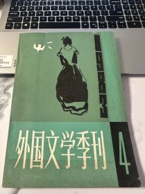 外国文学季刊 1983 4