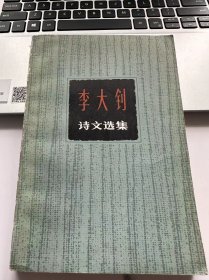 李大钊诗文选集