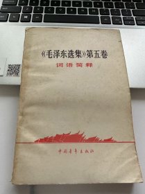 毛泽东选集第五卷词语简释