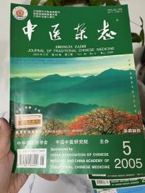 中医杂志 2005 5