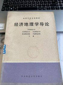 经济地理学导论