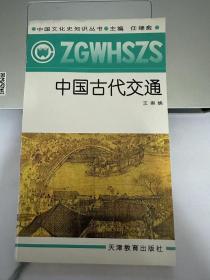 中国古代交通  天津