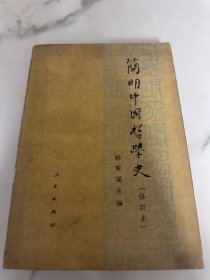 簡明中國哲學(xué)史 修訂本