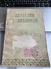 认真学习大力贯彻毛主席提出的教育方针