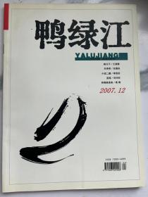 鸭绿江2007 12