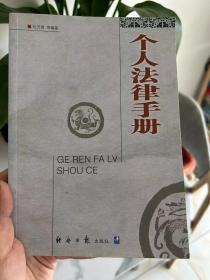 个人法律手册