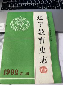 辽宁教育史志 1992年 第二辑