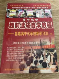 高中化学超前速成自学教程 （中册）