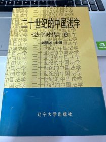 二十世纪的中国法学《法治时代》卷一