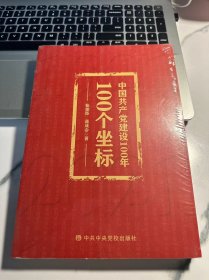 中国共样党建设100年，100个坐标