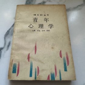 青年心理学