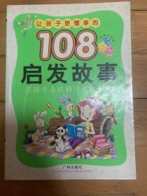 让孩子懂事的108个启发故事