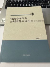 物流寄递环节涉烟案件查办指引