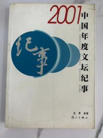 2001中国年度文坛纪事