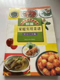 新编家庭实用菜谱