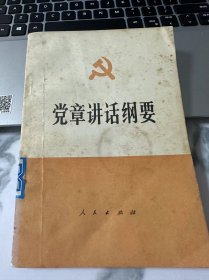 党章讲话纲要