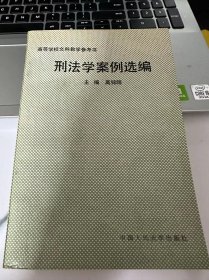 刑法学案例选编