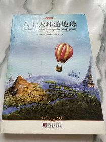 八十天环游地球 青少版