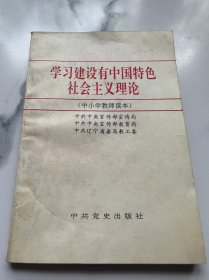 学习建设有中国特色社会主义理论（中小学教师读本）