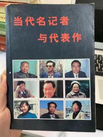 当代名记者与代表作