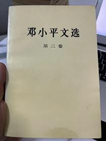 邓小平文选     第二卷