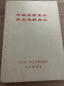 辯證唯物主義歷史唯物主義
