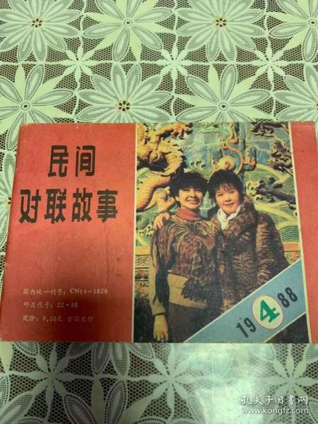 民间对联故事1988 4