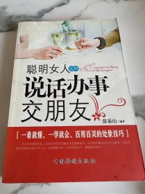 聪明女人说话办事交朋友