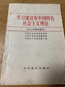 学习建设有中国特色社会主义理论（中小学教师读本）