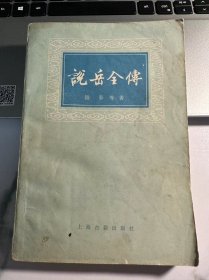 说岳全传 上下