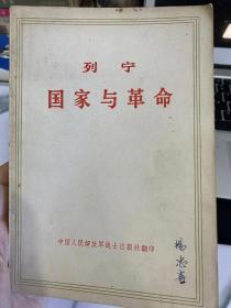 列宁 国家与革命 1972 中国人民解放军战士出版社翻印