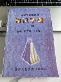 大学生素质教育知识手册 上