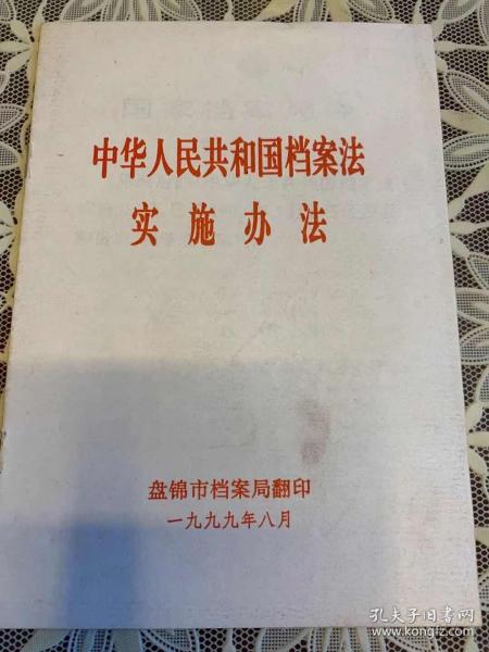 中华人民共和国档案法实施办法