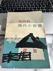 匈牙利现代小说选