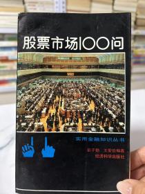 股票市场100问