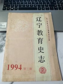 辽宁教育史志 1994年 第三辑