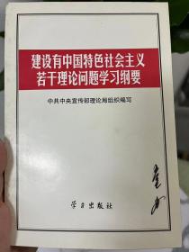 建设有中国特色的社会主义若干理论问题学习纲要