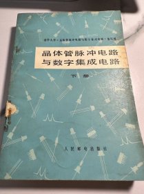 晶体管脉冲电路与数字集成电路 下