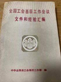 全国工会基层工作会议文件和经验汇编