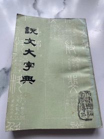 说文大字典