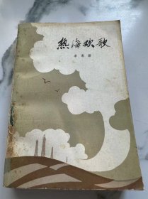 热海欢歌