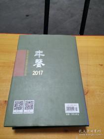 中国文学年鉴2017